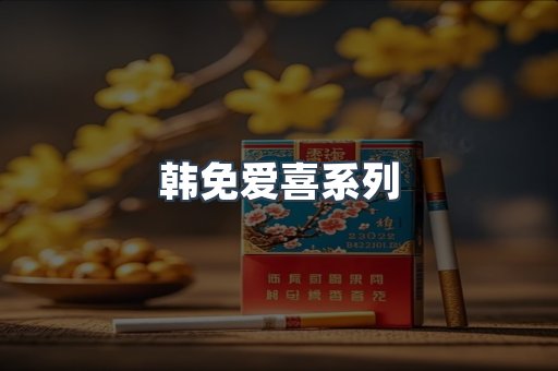 韩免爱喜系列