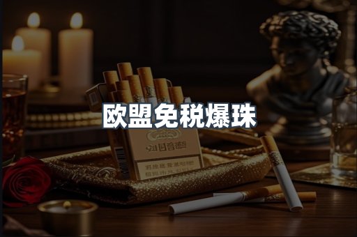 欧盟免税爆珠
